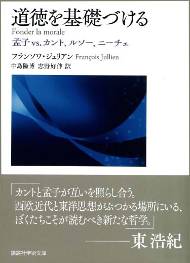 第８回　フィロソフィア東京「道徳を基礎づける――孟子vs.　カント、ルソー、ニーチェ――」