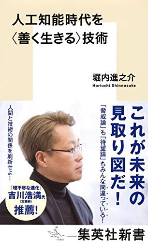 【大阪】堀内 進之介著『人工知能時代を<善く生きる>技術』