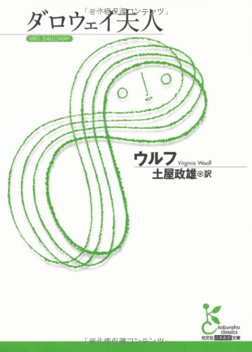 月曜会名古屋会場　バージニア ウルフ「ダロウェイ夫人」