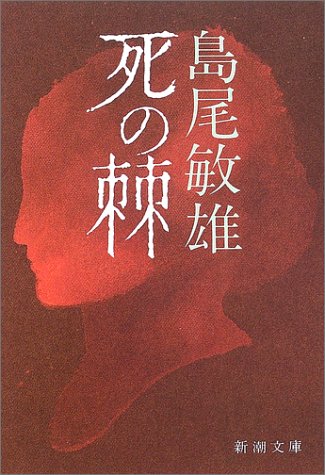 月曜会藤ヶ丘会場　島尾敏夫「死の棘」