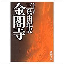 【大阪で開催】三島由紀夫『金閣寺』