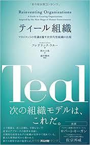 『ティール組織―マネジメントの常識を覆す次世代型組織の出現 』