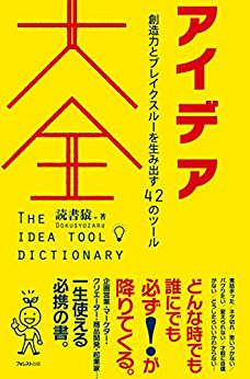 第136回　名古屋アウトプット勉強会　「アイデア大全」・「問題解決大全」