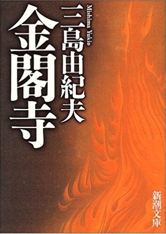 関西文学サロン月曜会 第38回 三島由紀夫『金閣寺』