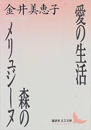 【藤が丘会場】金井 美恵子『愛の生活・森のメリュジーヌ』