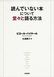 福岡文学サロン月曜会　第26回『読んでいない本について堂々と語る方法』　ピエール・パイヤール