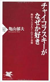 「ロシア音楽はこれを聴け」課題本「チャイコフスキーがなぜか好き」