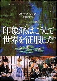 【大阪】フィリップ・フック『印象派はこうして世界を征服した』