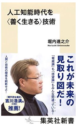 関西アウトプット勉強会　第96回「人工知能時代を＜善く生きる＞技術」