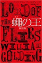 第8回　東京文学サロン月曜会第二会場「駒井組」　ウィリアム・ゴールディング「蠅の王」