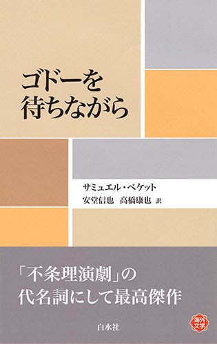 【東京月曜会】サミュエル ベケット『ゴドーを待ちながら』