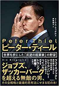 第139回　名古屋アウトプット勉強会　『ピーター・ティール　世界を手にした「反逆の起業家」の野望』