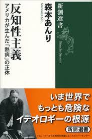 『反知性主義: アメリカが生んだ「熱病」の正体』