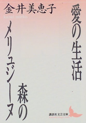 月曜会藤ヶ丘会場　金井美恵子『愛の生活』