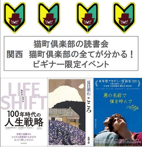 猫町倶楽部の全てが分かる！ 関西ビギナー限定イベント