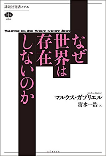 第10回フィロソフィア東京　『なぜ世界は存在しないのか』