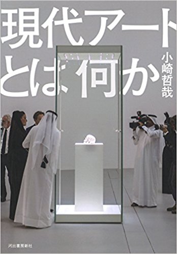 名古屋藝術部　小崎哲哉『現代アートとは何か』