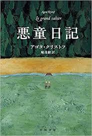 【福岡】アゴタ クリストフ『悪童日記』