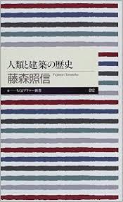 佐藤晃子の日本美術基礎講座第Ⅱ期最終回　『人類と建築の歴史』