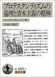 『プロテスタンティズムの倫理と資本主義の精神』