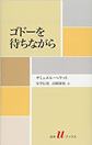 第101回　東京文学サロン月曜会　サミュエル・ベケット「ゴドーを待ちながら」