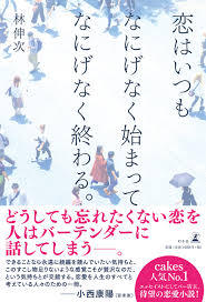 『恋はいつもなにげなく始まっ​てなにげなく終わる。』ゲスト:林伸次/紫原明​子