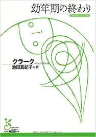 【大阪で開催】アーサー・C・クラーク『幼年期の終わり』