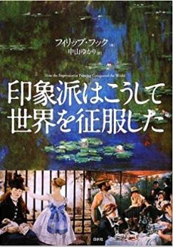 関西アウトプット勉強会　第98回『印象派はこうして世界を征服した』