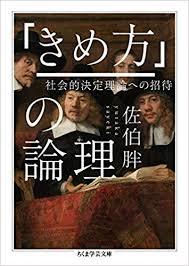 【大阪で開催】佐伯 胖『「きめ方」の論理 』