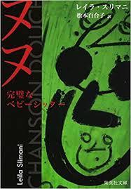 【東京文学サロン月曜会第二会場】 レイラ スリマニ『ヌヌ 完璧なベビーシッター』