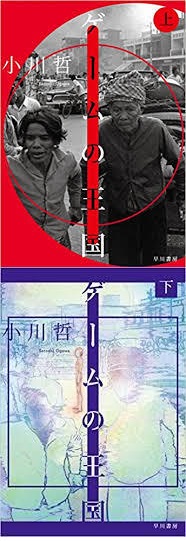 【藤が丘会場―豊崎由美のこれを読め！第二回】小川哲『ゲームの王国』上下巻