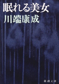 福岡文学サロン月曜会第31回『眠れる美女』川端康成