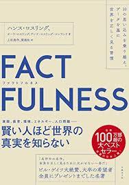 【大阪で開催】『FACTFULNESS(ファクトフルネス)　10の思い込みを乗り越え、データを基に世界を正しく見る習慣』
