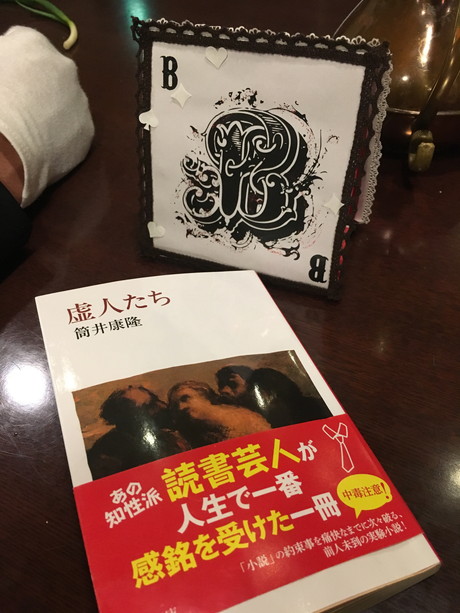 月曜会名古屋会場　筒井康隆『虚人たち』