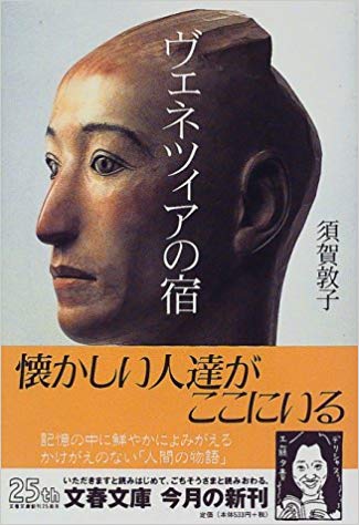 「福岡文学サロン月曜会　第36回『ヴェネツィアの宿』須賀敦子