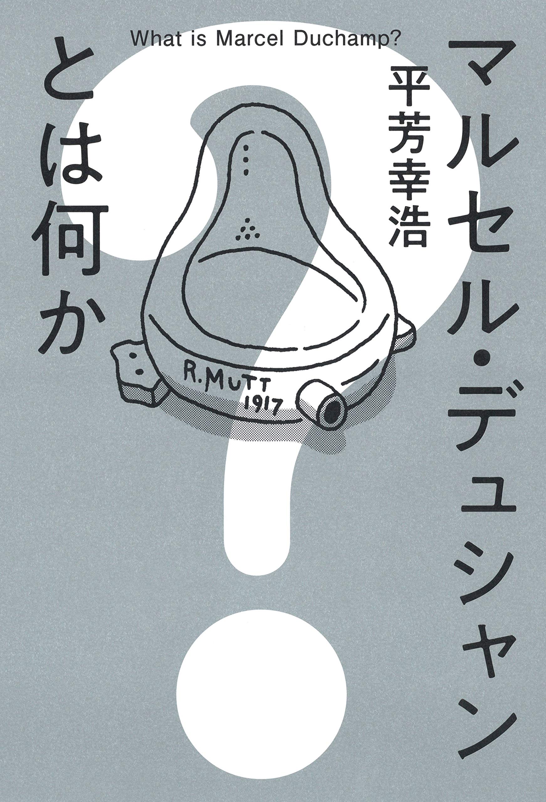 【名古屋藝術部】『マルセル・デュシャンとは何か』