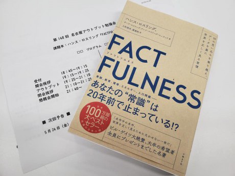 第148回名古屋アウトプット勉強会ハンス・ロスリング著『FACT FULNESS ファクトフルネス』