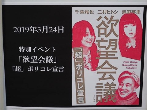 ゲスト：二村ヒトシ『欲望会議 「超」ポリコレ宣言』（千葉雅也/二村ヒトシ/柴田英里）