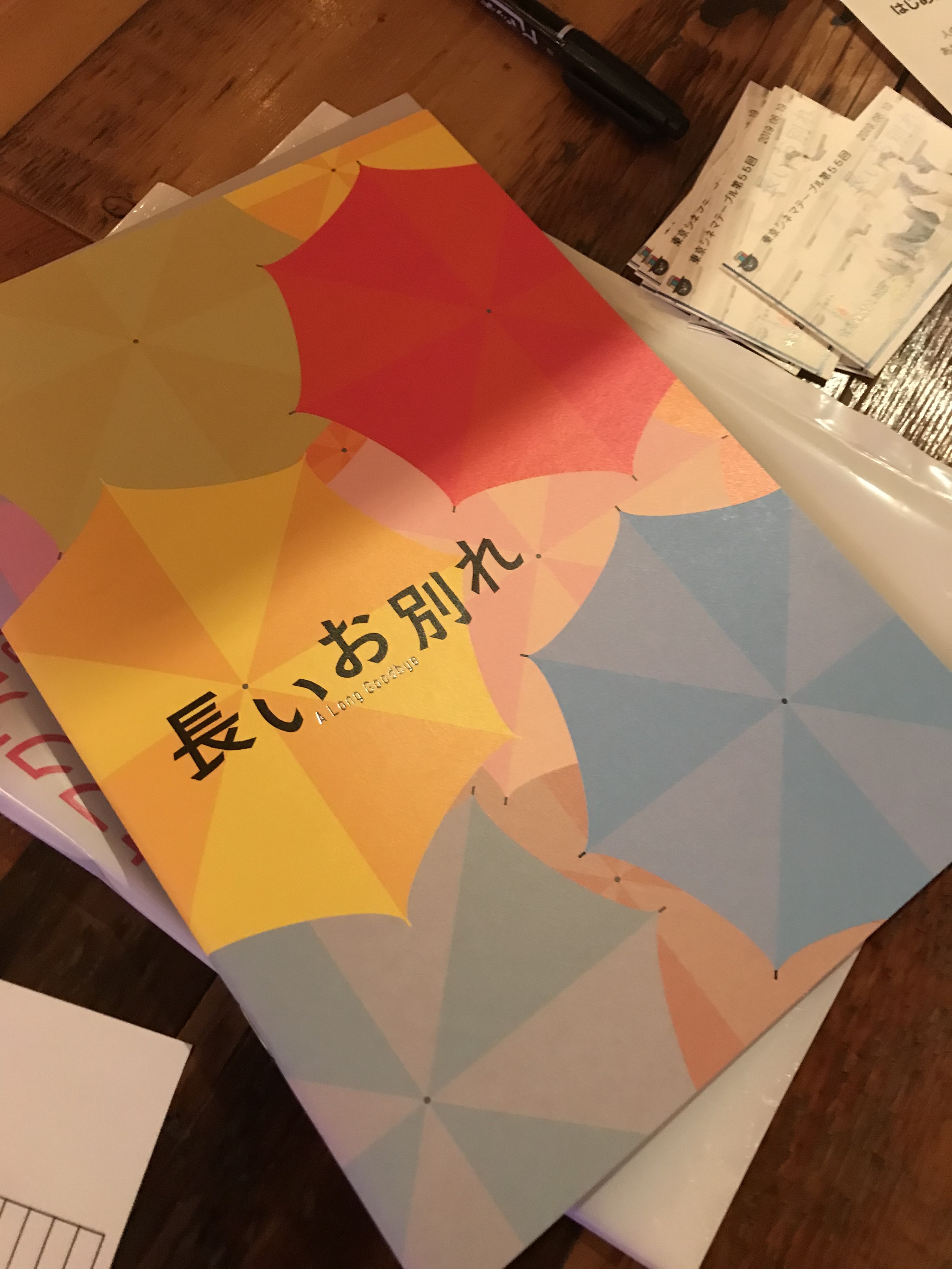 東京シネマテーブル　第５５回　「長いお別れ」