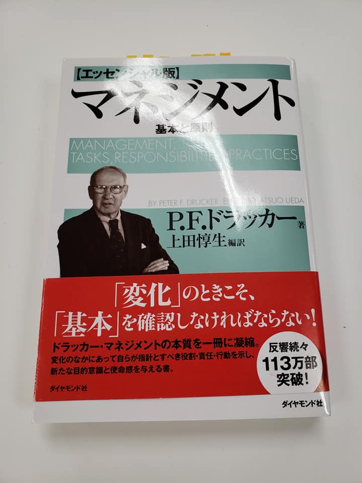 第150回名古屋アウトプット勉強会『マネジメント[エッセンシャル版] – 基本と原則』