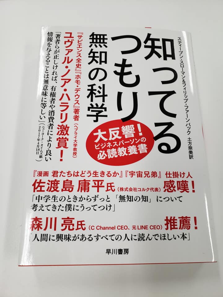 第151回名古屋アウトプット　スティーブン・スローマン他『知ってるつもり　無知の科学』