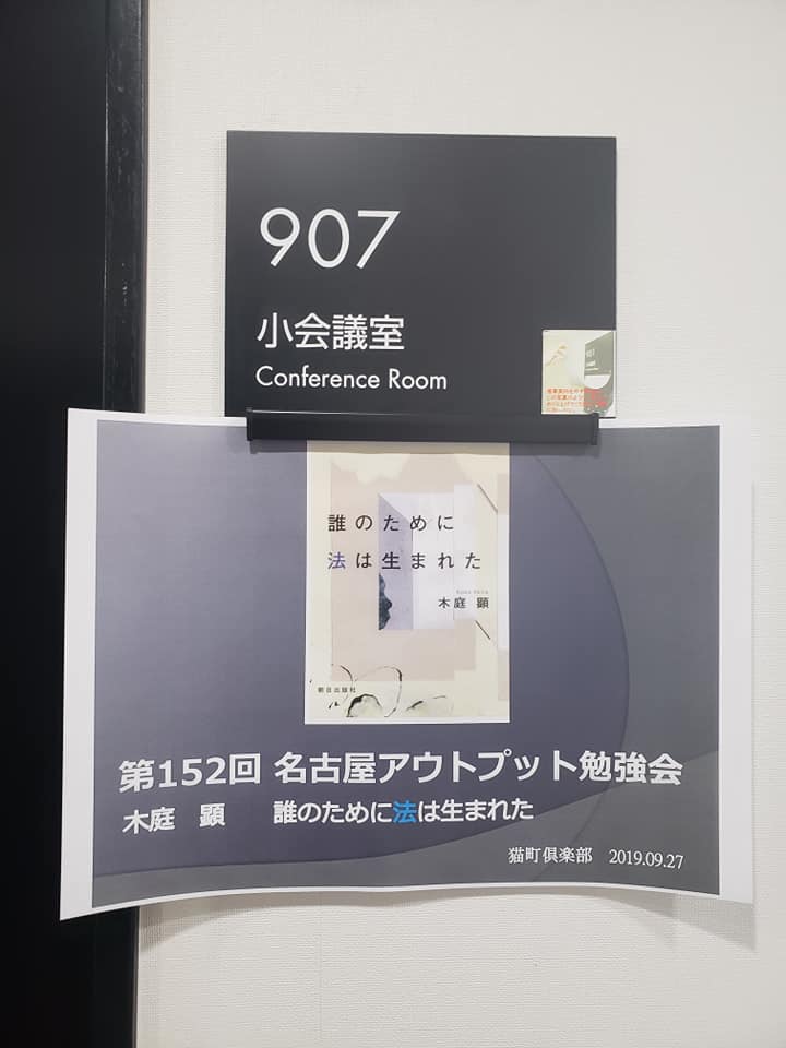 第152回名古屋アウトプット勉強会　木庭顕著『誰のために法は生まれた』