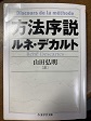 第16回フィロソフィア東京　デカルト『方法序説』