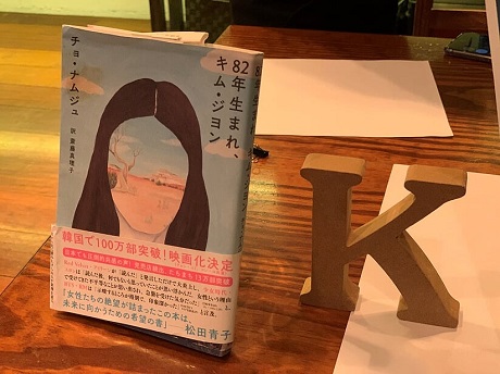 第17回月曜会第2会場「駒井組」 チョ・ナムジュ『82年生まれ、キム・ジヨン』