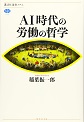 第125回 東京アウトプット勉強会『AI時代の労働の哲学』