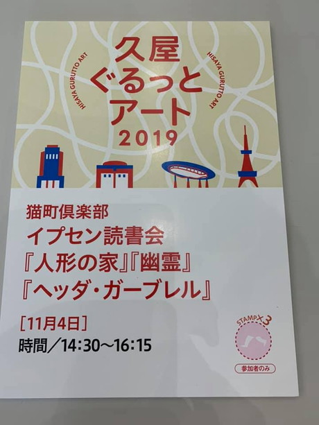 【名古屋月曜会×名古屋藝術部】「戯曲を読もう!イプセン読書会&鳴海康平氏トークイベント」