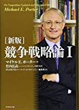 東京アウトプット勉強会　『［新版］競争戦略論Ⅰ』