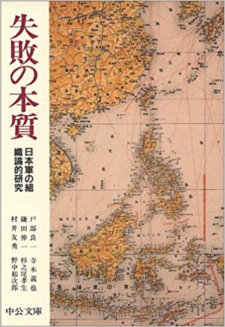 【猫町オンライン】 戸部 良一・寺本 義也他『失敗の本質―日本軍の組織論的研究』 (中公文庫)