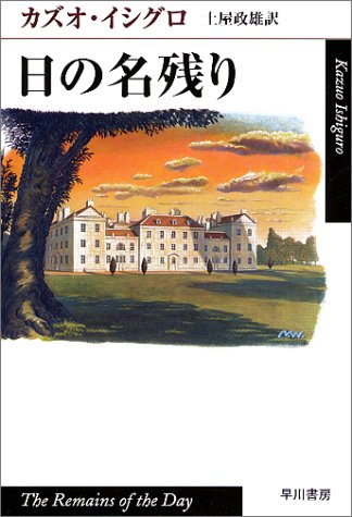 【猫町オンライン】　文学サロン月曜会　カズオ・イシグロ『日の名残り』