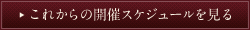 これからの開催スケジュールを見る